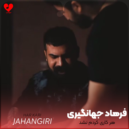 دانلود آهنگ هر کاری کردم نشد زندگی و ای گره خورد از فرهاد جهانگیری